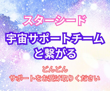 スターシード向けに宇宙のサポートチームと繋げます ポータルキーパーにお任せください.｡.:*♡ イメージ1