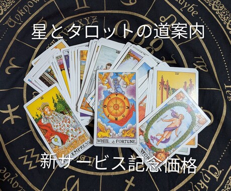 星とタロットの道案内　本当の幸せへ導きます タロットカードと西洋占星術の融合 イメージ1