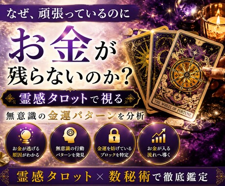 霊感タロットで金運を鑑定します あなたのお金の流れと原因を分析します イメージ2