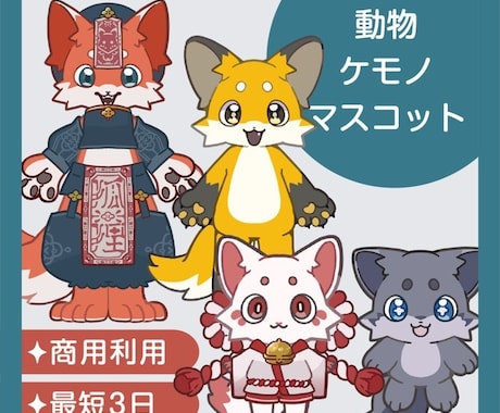 動物キャライラスト制作します イメージ1