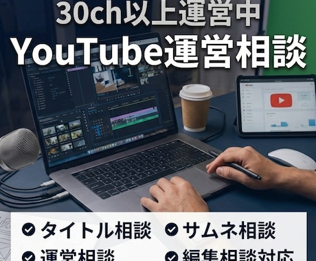 30ch収益化済運営者がYouTube相談します 実体験で得た知識や経験で改善提案します イメージ1