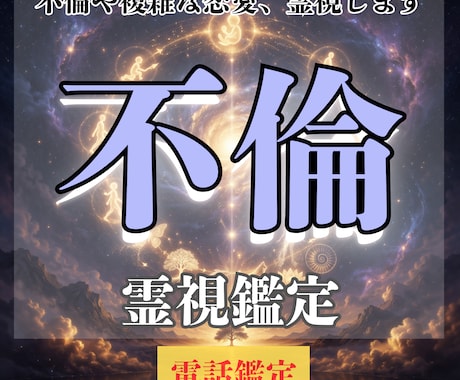 本当に運命の相手？彼の本気度、霊視します 複雑な関係の先にある未来を読み解きます イメージ1