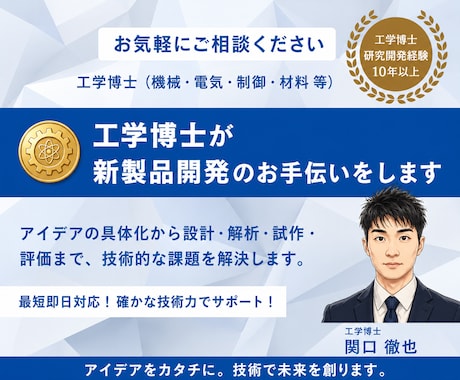 工学博士が新製品開発のお手伝いをします 頭の中のアイディアを試作品にします。 イメージ1