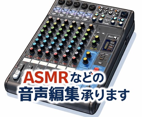 声に特化した音声編集のプロが最高品質に仕上げます DLsiteに多数の音声作品実積あり イメージ2