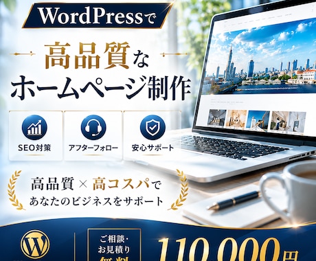 高品質・高コスパ|WordPressのHP作ります