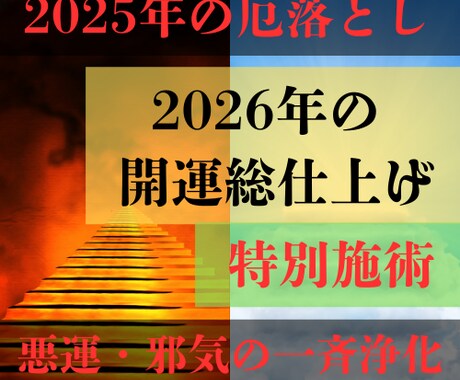 2025年厄落とし/2026年開運総仕上げ行います 今年の悪運を断ち切り、2026年を最強で迎えるための特別施術 イメージ1
