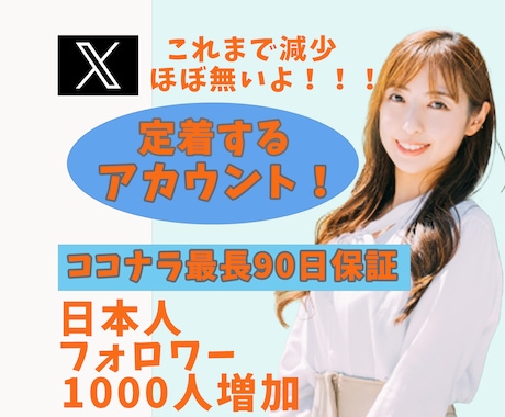 X(エックス)日本人フォロワー1000人増加します リアルユーザーの日本人アカウントがフォローします イメージ1