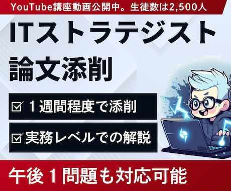 ITストラテジスト試験の論文添削します 合格したデジタルマーケターが、実務と文系知識両面でサポート イメージ1