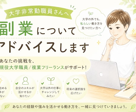 大学非常勤職員さんへ／副業についてアドバイスします イメージ1