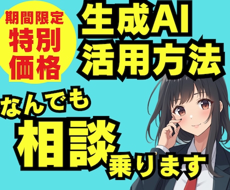 ChatGPTだけじゃない！AIの疑問を解消します 【AI苦手◎】あなたの生成AIの疑問を相談してみませんか？ イメージ1