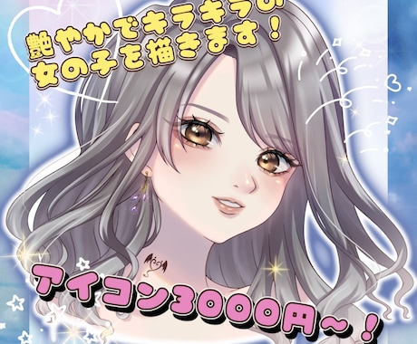 艶やかでキラキラの女の子のアイコン描きます 今どきのかわいい女の子をお探しの方は是非！内容リニューアル！ イメージ1