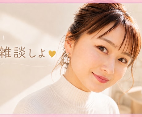 看護師が、やさしくお話ききます 恋愛相談、雑談、好きなことたくさん聞かせて〜⭐︎ イメージ2
