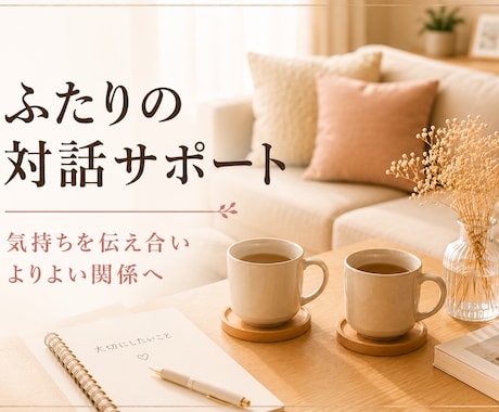 ふたりの対話・関係づくりをサポートします パートナーに伝えたい気持ちを一緒に整理します イメージ1