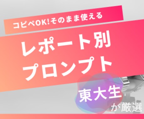 東大生がレポート作成を助けるプロンプトを教えます レポートの種類別×段階別のプロンプト集 イメージ1