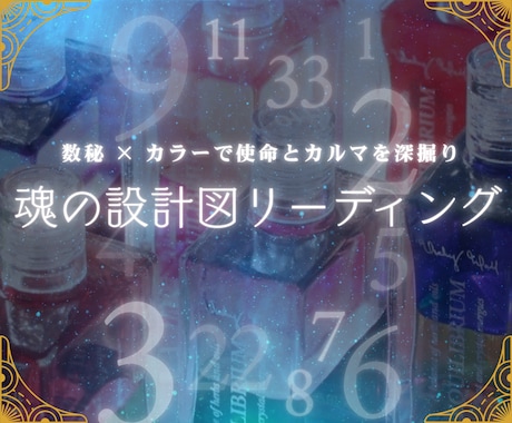 魂の設計図｜数秘×カラーで使命とカルマを深掘ります あなたの人生のブループリントをお渡しします。 イメージ1