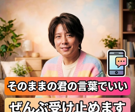 そのままの君の言葉でいい。ぜんぶ受け止めます "ただ聞いてほしい"その気持ち、飾らないであなたのままで イメージ1