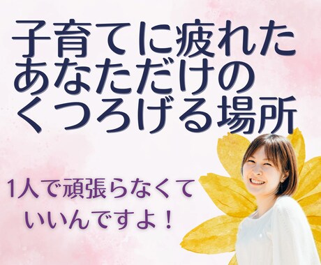 子育てに疲れたママの心にそっと寄り添います 育児、イライラ、頑張る、応援、初めて、プレママ、疲労 イメージ1