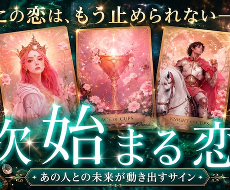 あなたの素敵な出会い占います 新しい出会いを求めている方向けの占いサービスです イメージ1