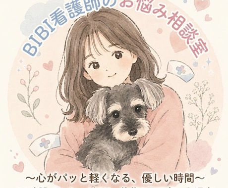 現役看護師があなたの生きづらさに寄り添います 24時間いつでも送信OK！繊細な方のためのテキスト相談 イメージ1