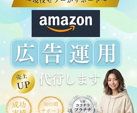 プラチナ認定｜Amazon広告運用代行します イメージ1