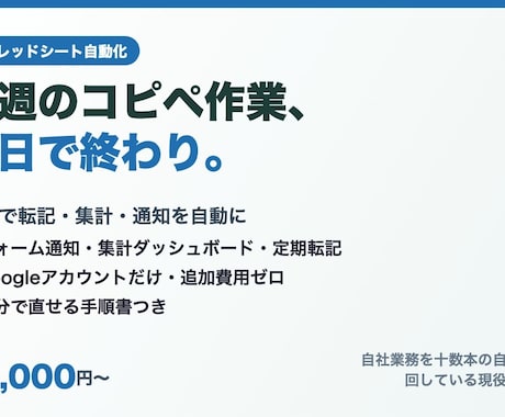 GASでスプレッドシート業務を自動化します 毎日の転記・集計・通知を自動に。現役運用者が作ります イメージ1