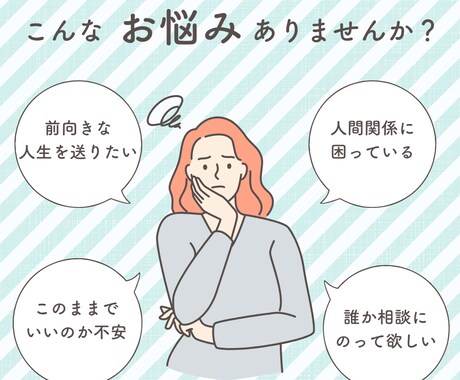 モヤモヤした悩みを解消していきます 家族、職場の人間関係や仕事の悩みを解消するお手伝いをします！ イメージ1