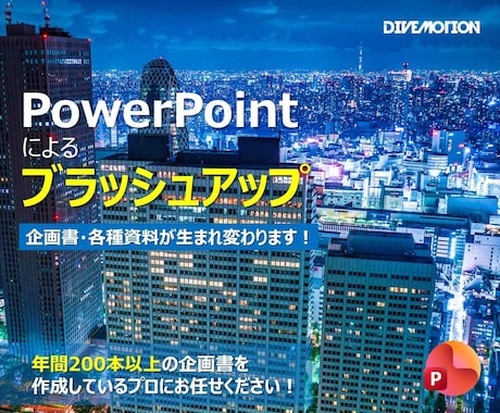 05.パワーポイントにてブラッシュアップいたします イメージ1