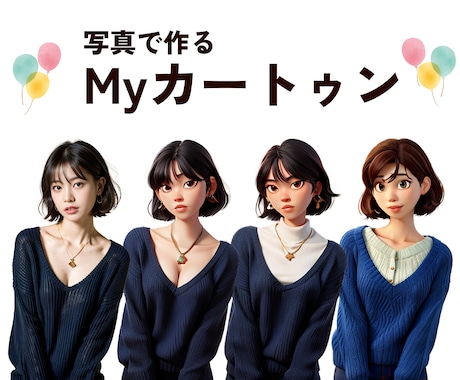 あなたの写真をカートゥン化します かわいいカートゥンキャラクターを作りませんか イメージ1
