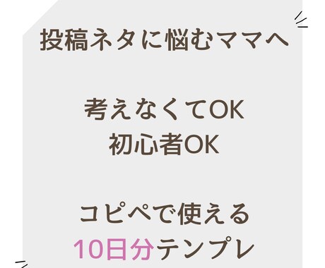 インスタ投稿のテンプレを提供します インスタ投稿ネタに悩まない!ズボラママ向け10日分テンプレ イメージ1