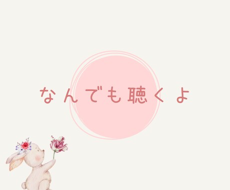 内緒のお話聴きます 他人だからこそ話せることってありませんか？ イメージ2