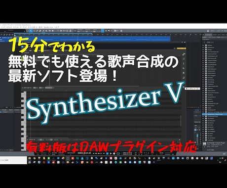 SynthsizerV歌声合成の色々お受けします 調声・レクチャー・導入のお手伝い イメージ2