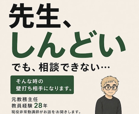 職場では話しにくい教員の悩みをお聞きします 元教務主任・現役講師があなたの味方になります イメージ1