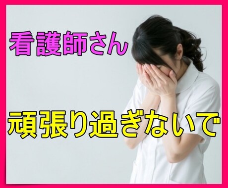 疲れ果てた看護師さんの気持ちを聞きます 病院で働くのが嫌になった看護師さんへ イメージ2