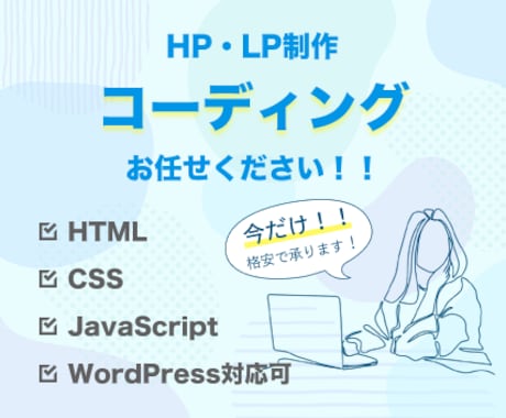 ホームページ・LPサイトのコーディング承ります デザインに忠実！まずはお気軽にご相談ください イメージ1