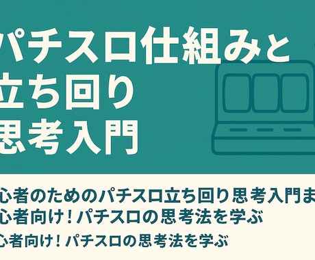 初心者のためのパチスロの立ち回り思考入門ます 初心者向け！パチスロの思考法を学ぶ イメージ1