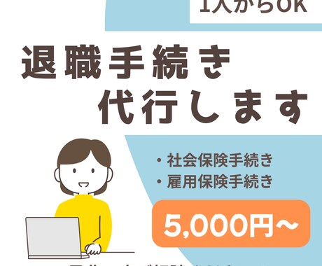 退職時の社会保険・雇用保険喪失手続きを代行します 迅速・正確に全国対応で手続き代行 イメージ1