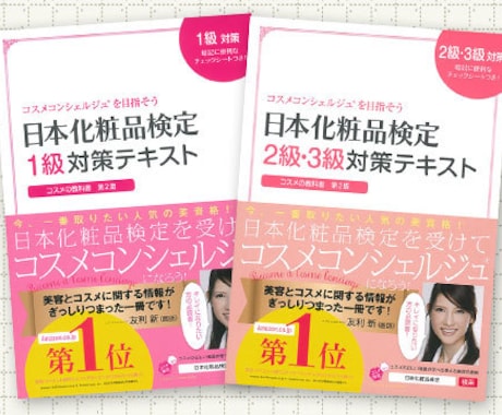 日本化粧品検定を約１ヶ月で合格した方法教えます 覚え方がポイント！60点中57点をとった方法お教えします！ イメージ1