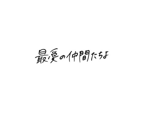 手書きで文字を書きます スマホで文字を書くのが苦手なあなたへ！代わりに書きます イメージ2