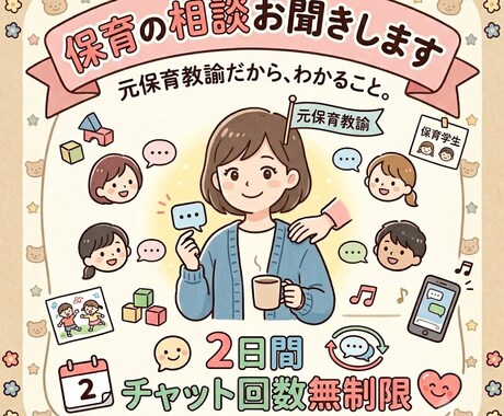 保育士、保育学生さんの保育に関する相談お聞きします 【元保育教諭】2日間、相談や雑談にゆっくり寄り添います♪ イメージ1