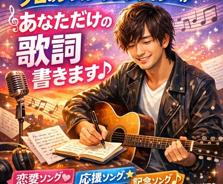 あなたの想いを歌詞にします プロのシンガーソングライターが心を込めて作詞作ります イメージ1
