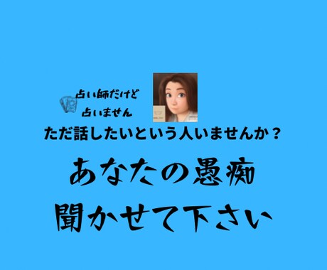 占い師だけど占いません。愚痴聞きます 受け止めます。あなたのお話聞かせてください。 イメージ1