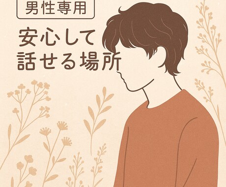 男性専用♡女性に言えない本音、やさしく受け止めます ギリな話から相談・暇電！言いにくい事も受け止めます♡ イメージ1