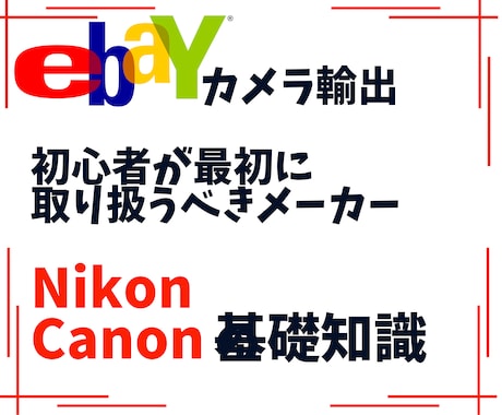 ニコン＆キャノンの基礎知識教えます まずはニコンとキャノンの知識をマスターしてください！ イメージ1