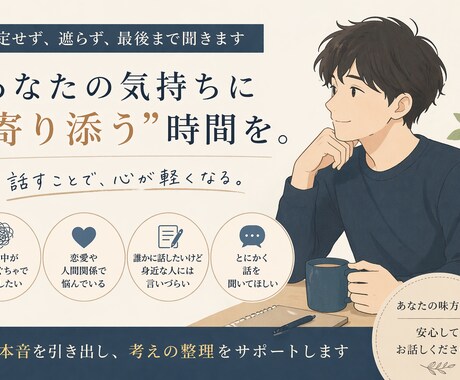 悩みを整理し本音を引き出します 恋愛・仕事・人間関係を一緒に整理 イメージ1