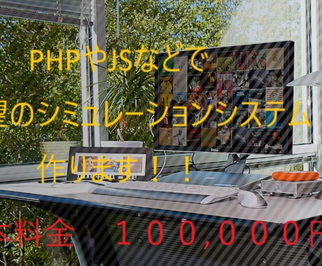 ご希望のシミュレーションシステム作ります phpやJSなどでご希望のシミュレーションシステム作ります！ イメージ1