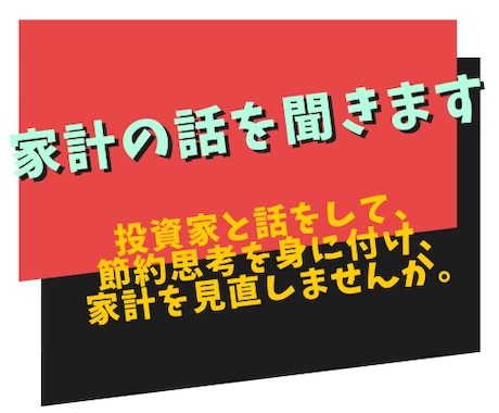 お金を節約して、株式投資する方法を投資家が教えます 投資と家計を、この機会に見直してみてはどうでしょうか？ イメージ2