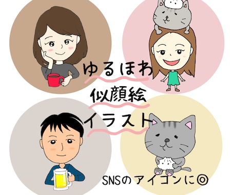 ゆるほわアイコン描きます ふわっとした似顔絵、動物のイラストです。SNSのアイコンに◎ イメージ1