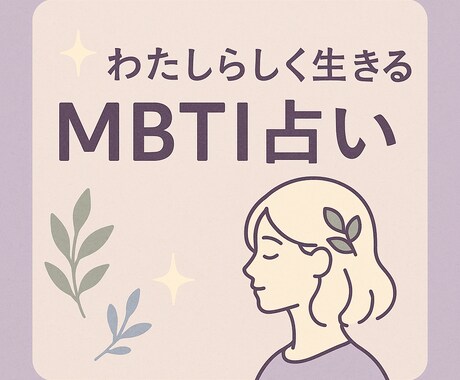 MBTI診断×あなたらしく生きるための占います あなただけの“毎日使える”占いツールが登場 イメージ1