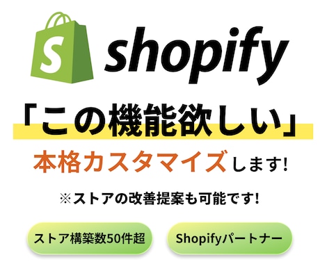 Shopifyをプロ仕様にカスタマイズします 「この機能がほしい！」を実現できます！ イメージ1