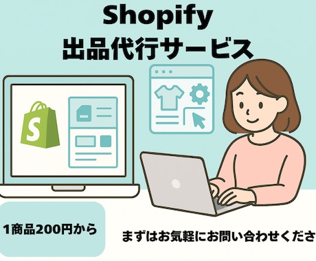 Shopifyの出品・SEO登録を代行します 1商品200円〜／タグ設定まで丁寧に対応 イメージ1